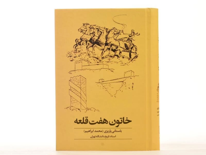 کتاب خاتون هفت قلعه - محمدابراهیم باستانی پاریزی - 3