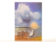 کتاب طوبای محبت 2 - 3