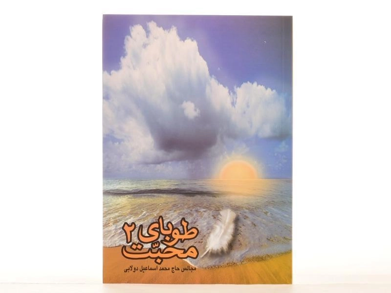 کتاب طوبای محبت 2 - 3