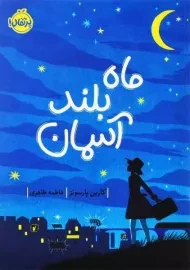 کتاب ماه بلند آسمان | انتشارات پرتقال