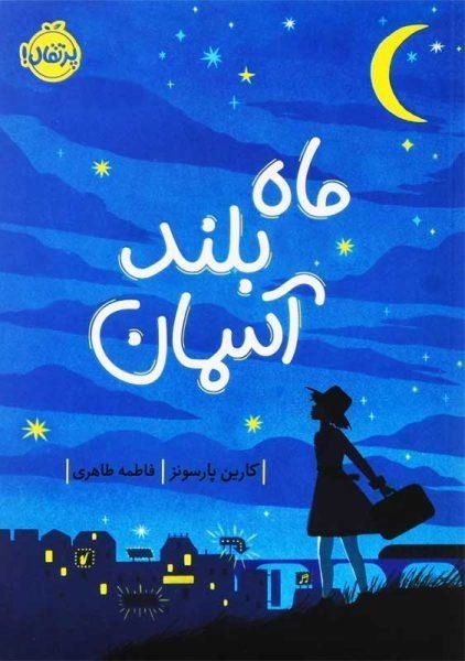 کتاب ماه بلند آسمان | انتشارات پرتقال - 0