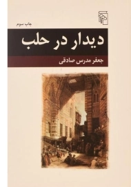 کتاب دیدار در حلب - جعفر مدرس صادقی