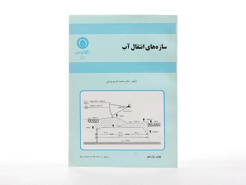 کتاب سازه های انتقال آب - بیرامی - 2
