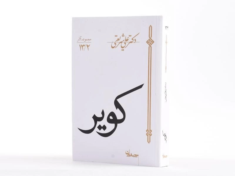 کتاب کویر - علی شریعتی - 2