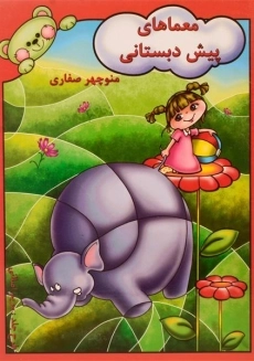 کتاب معماهای پیش دبستانی