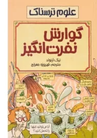 کتاب گوارش نفرت انگیز