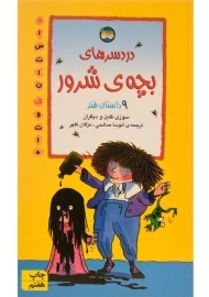 کتاب دردسرهای بچه ی شرور