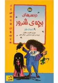 کتاب دردسرهای بچه ی شرور