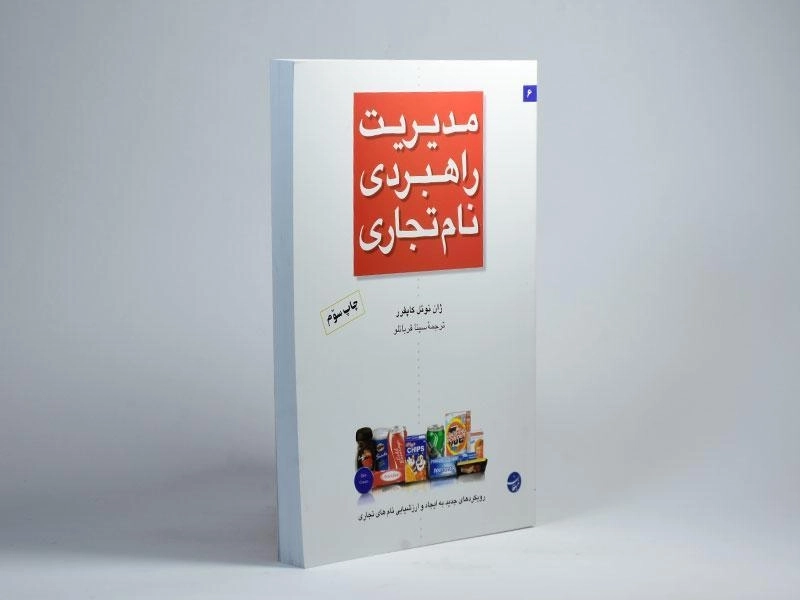 کتاب مدیریت راهبردی نام تجاری - کاپفرر - 2