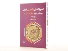 کتاب المپیادهای شیمی ایران (مرحله دوم 1393 - 1384) - خلینا - 2