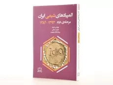 کتاب المپیادهای شیمی ایران (مرحله دوم 1393 - 1384) - خلینا - 2
