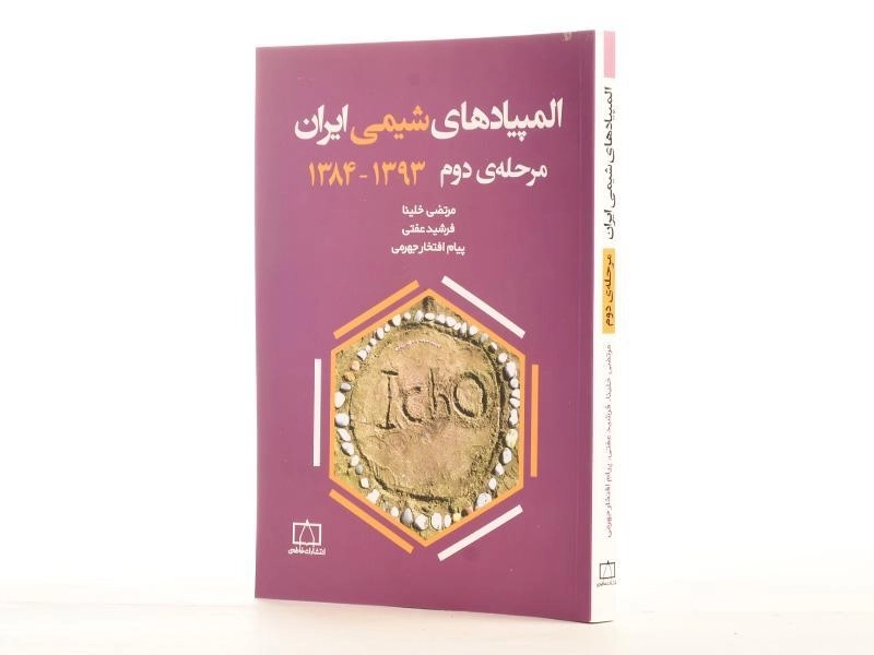 کتاب المپیادهای شیمی ایران (مرحله دوم 1393 - 1384) - خلینا - 2