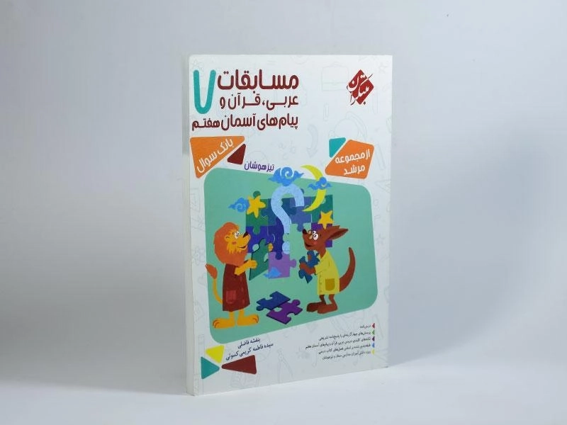 کتاب مرشد عربی، قرآن و پیام های آسمان هفتم مبتکران - 1