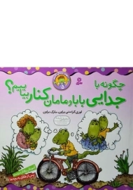 کتاب چگونه با جدایی بابا و مامان کنار بیاییم؟