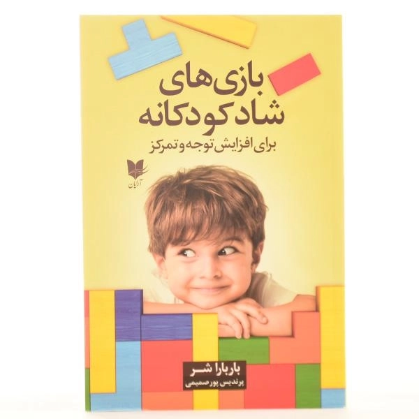 کتاب بازی های شاد کودکانه برای افزایش توجه و تمرکز - 3