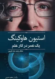 کتاب استیون هاوکینگ یک عمر در کار علم