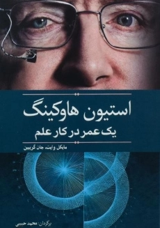 کتاب استیون هاوکینگ یک عمر در کار علم