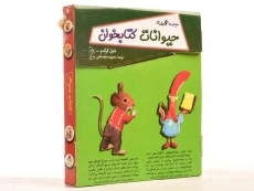 مجموعه کتاب های حیوانات کتابخوان (9 جلدی) - آفرینگان - 2