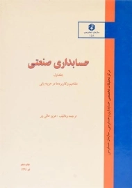 کتاب حسابداری صنعتی 1 - عالی ور (نشریه 158 سازمان حسابرسی)