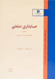 کتاب حسابداری صنعتی 1 - عالی ور (نشریه 158 سازمان حسابرسی)
