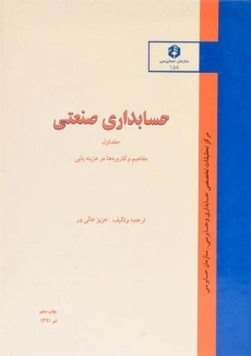 کتاب حسابداری صنعتی 1 - عالی ور (نشریه 158 سازمان حسابرسی)