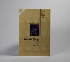 کتاب پرواز شبانه | آنتوان دو سنت اگزوپری - 3