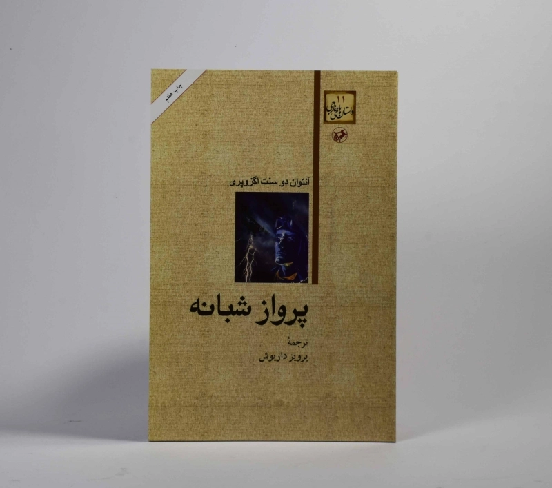 کتاب پرواز شبانه | آنتوان دو سنت اگزوپری - 3