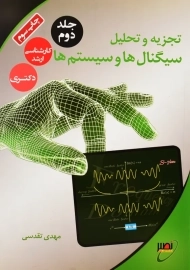 کتاب تجزیه و تحلیل سیگنال‌ها و سیستم‌ها (جلد دوم)