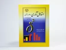 کتاب استدلال آماری در علوم رفتاری 2 (قسمت دوم) - شیولسون - 3