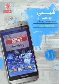 کتاب کیمیا تست شیمی یازدهم [11] مرشد مبتکران