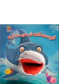 کتاب عروسکی کوسه که ترس نداره