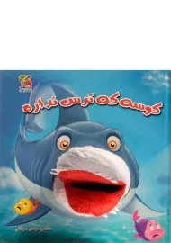 کتاب عروسکی کوسه که ترس نداره