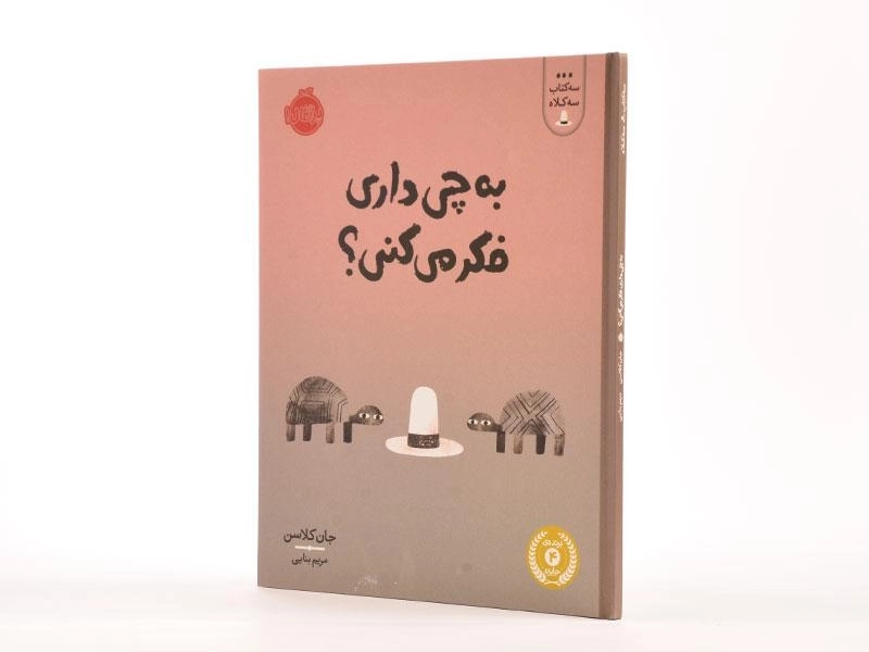 کتاب به چی داری فکر می کنی؟ (سه کتاب سه کلاه) - 2
