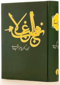 کتاب نهج البلاغه