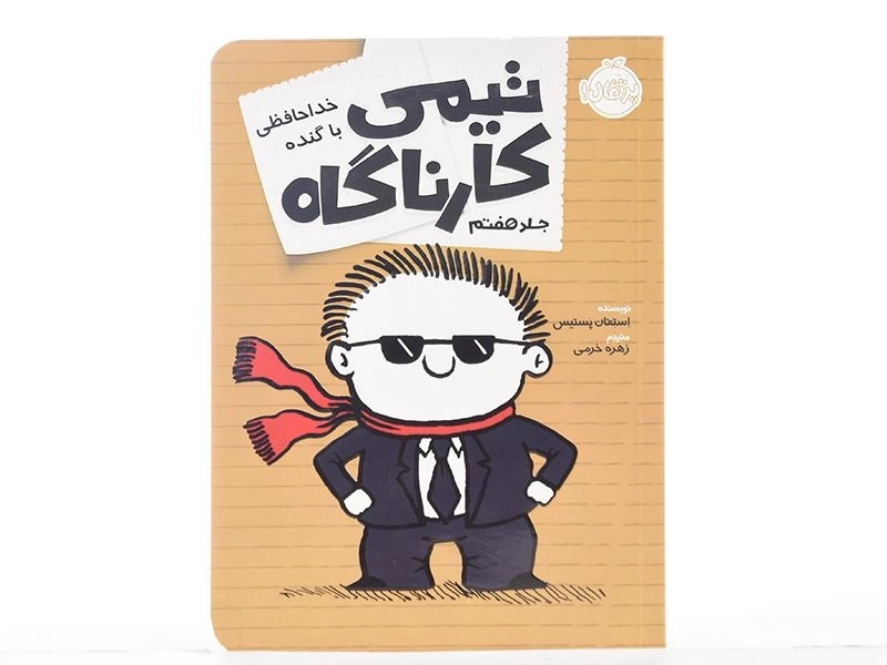کتاب تیمی کارناگاه 7 (خداحافظی با گنده) - 4