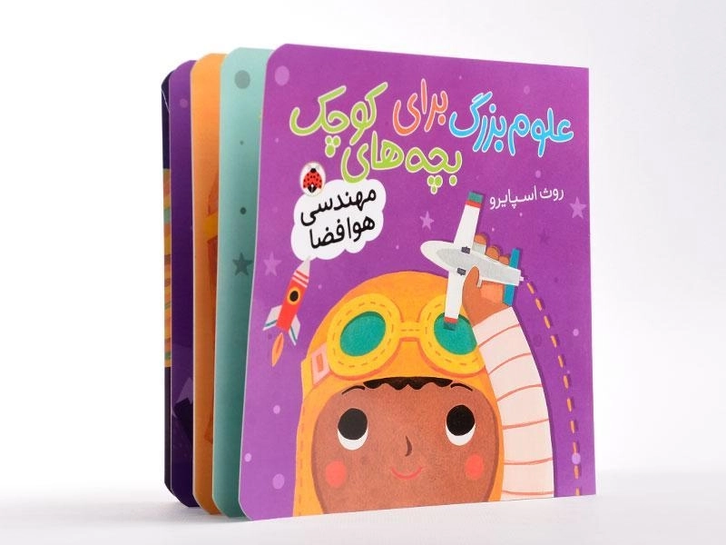 کتاب علوم بزرگ برای بچه های کوچک (مهندسی هوا فضا) - 3