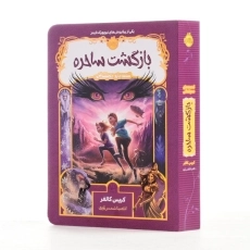 کتاب بازگشت ساحره (قصه های همیشگی) - 2