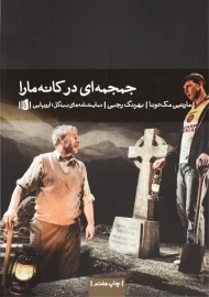 کتاب جمجمه ای در کانه مارا | مک دونا