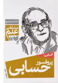 کتاب آشنایی با پروفسور حسابی