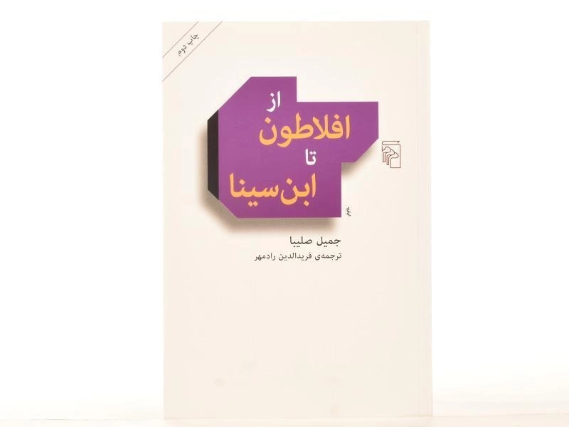 کتاب از افلاطون تا ابن سینا - جمیل صلیبا - 2