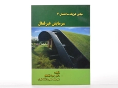 کتاب مبانی فیزیک ساختمان 4 (سرمایش غیرفعال) | زهرا قیابکلو - 3