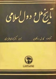 کتاب تاریخ ملل و دول اسلامی | کارل بروکلمان