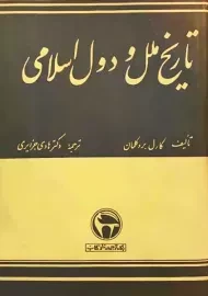 کتاب تاریخ ملل و دول اسلامی | کارل بروکلمان