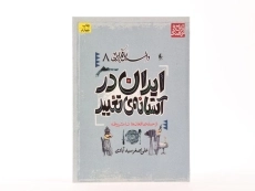 کتاب ایران در آستانه ی تغییر (داستان فکر ایرانی 8) - 3