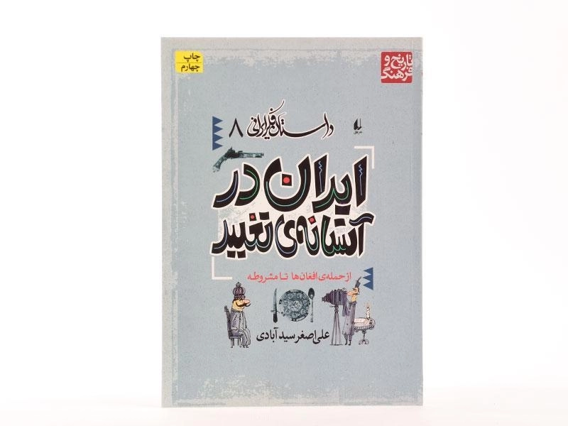 کتاب ایران در آستانه ی تغییر (داستان فکر ایرانی 8) - 3