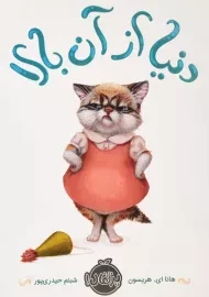 کتاب دنیا از آن بالا | انتشارات پرتقال