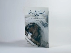 کتاب دانستنی های علم هوا فضا - کارول استوت - 2