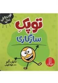 کتاب توپک سازگاری | کتاب های نردبان