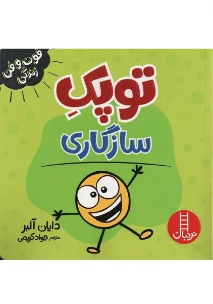 کتاب توپک سازگاری | کتاب های نردبان