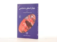 کتاب جهان اسطوره شناسی 3 - الیاده - 2